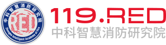 中科智慧消防物聯(lián)網(wǎng)研究院